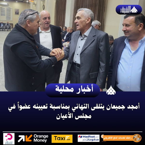 أمجد جميعان يتلقى التهاني بمناسبة تعيينه عضواً في مجلس الأعيان