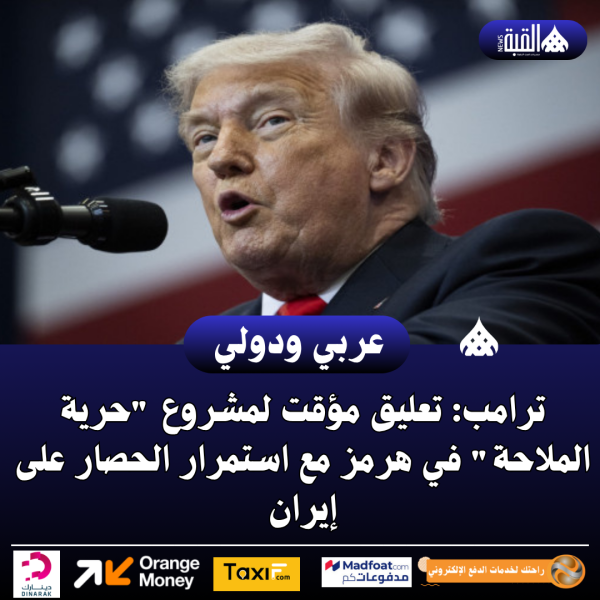 ترامب: تعليق مؤقت لمشروع حرية الملاحة في هرمز مع استمرار الحصار على إيران