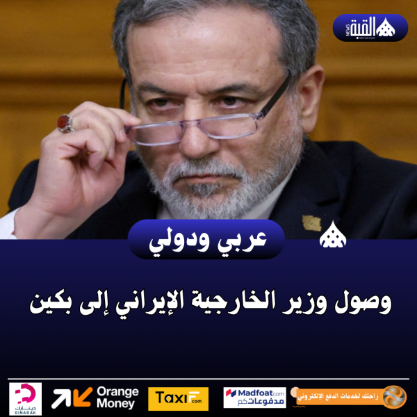 وصول وزير الخارجية الإيراني إلى بكين