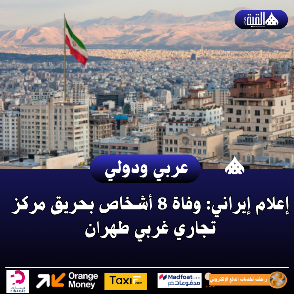 إعلام إيراني: وفاة 8 أشخاص بحريق مركز تجاري غربي طهران