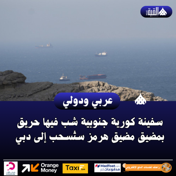 سفينة كورية جنوبية شب فيها حريق بمضيق مضيق هرمز ستُسحب إلى دبي