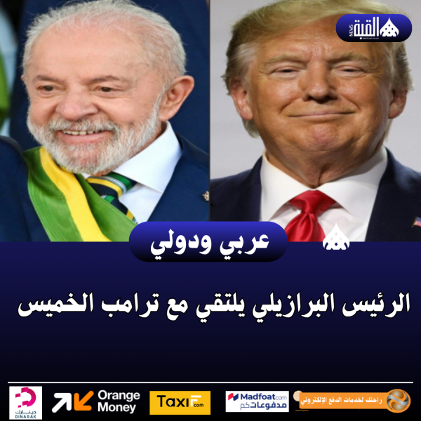 الرئيس البرازيلي يلتقي مع ترامب الخميس