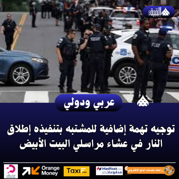توجيه تهمة إضافية للمشتبه بتنفيذه إطلاق النار في عشاء مراسلي البيت الأبيض