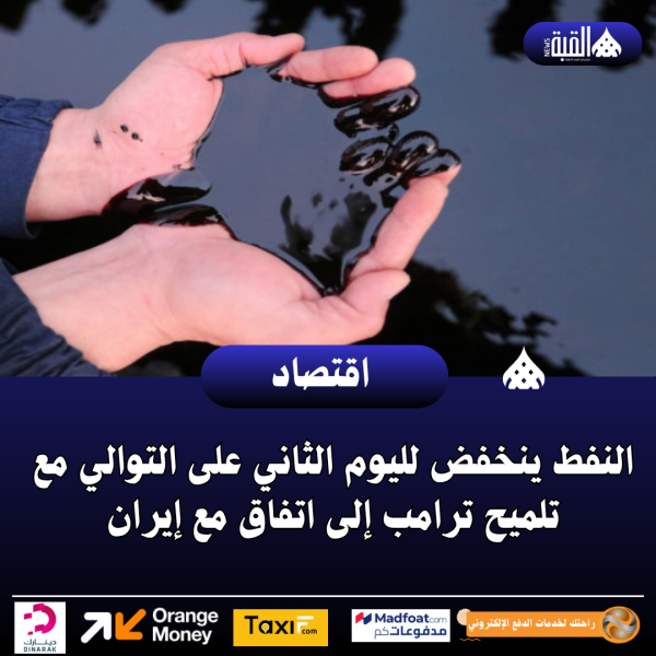 النفط ينخفض لليوم الثاني على التوالي مع تلميح ترامب إلى اتفاق مع إيران