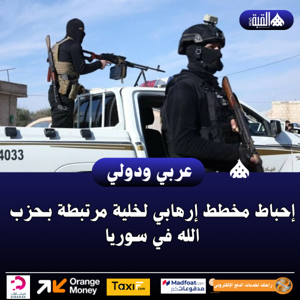 إحباط مخطط إرهابي لخلية مرتبطة بـحزب الله في سوريا