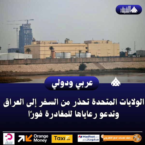 الولايات المتحدة تحذر من السفر إلى العراق وتدعو رعاياها للمغادرة فورًا