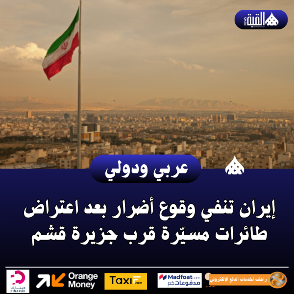 إيران تنفي وقوع أضرار بعد اعتراض طائرات مسيّرة قرب جزيرة قشم