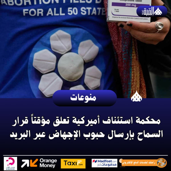 محكمة استئناف أميركية تعلق مؤقتاً قرار السماح بإرسال حبوب الإجهاض عبر البريد