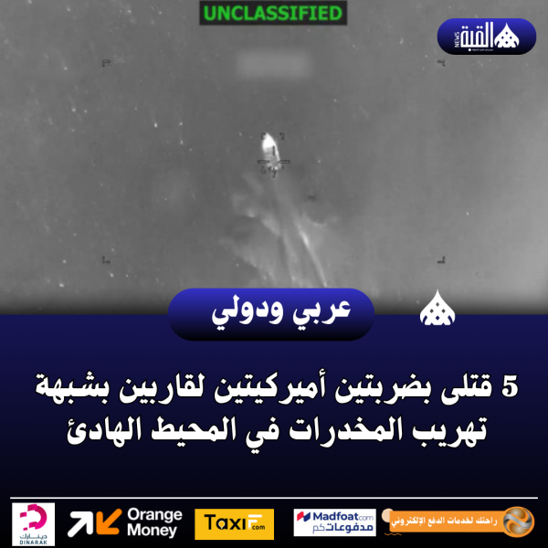 5 قتلى بضربتين أميركيتين لقاربين بشبهة تهريب المخدرات في المحيط الهادئ