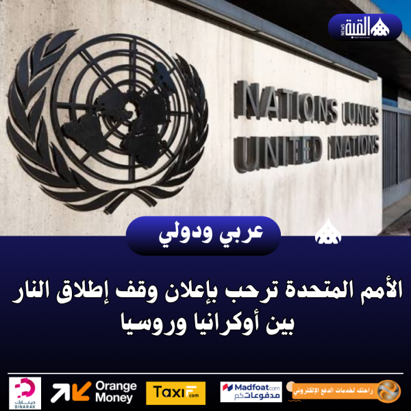 الأمم المتحدة ترحب بإعلان وقف إطلاق النار بين أوكرانيا وروسيا