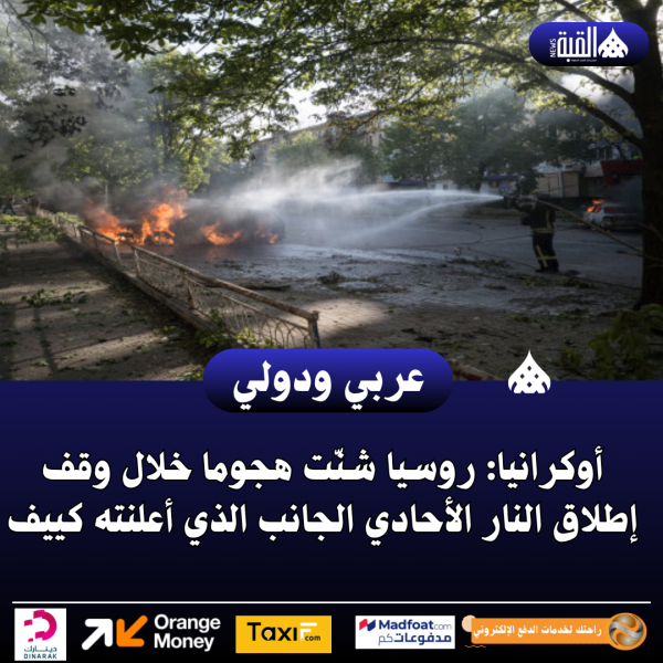 أوكرانيا: روسيا شنّت هجوما خلال وقف إطلاق النار الأحادي الجانب الذي أعلنته كييف