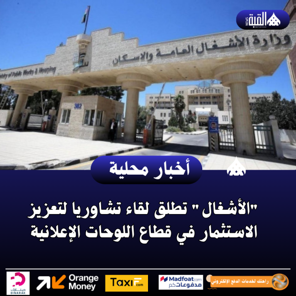 الأشغال تطلق لقاء تشاوريا لتعزيز الاستثمار في قطاع اللوحات الإعلانية