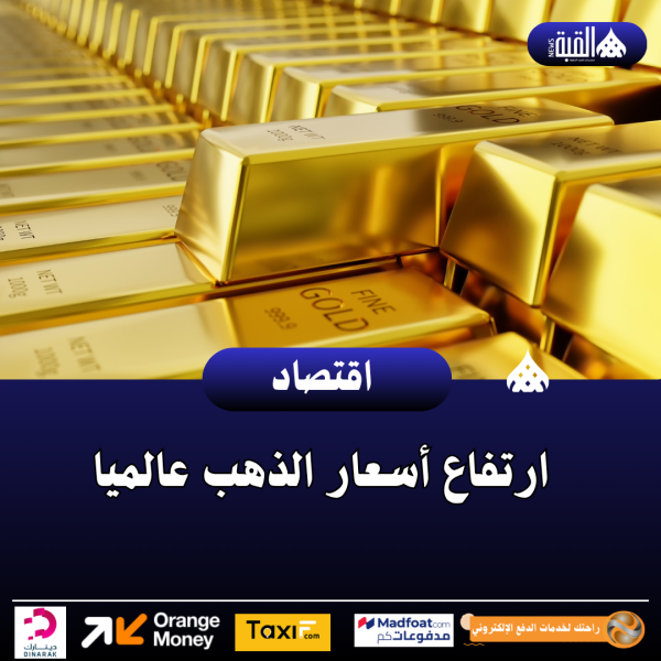 ارتفاع أسعار الذهب عالميا