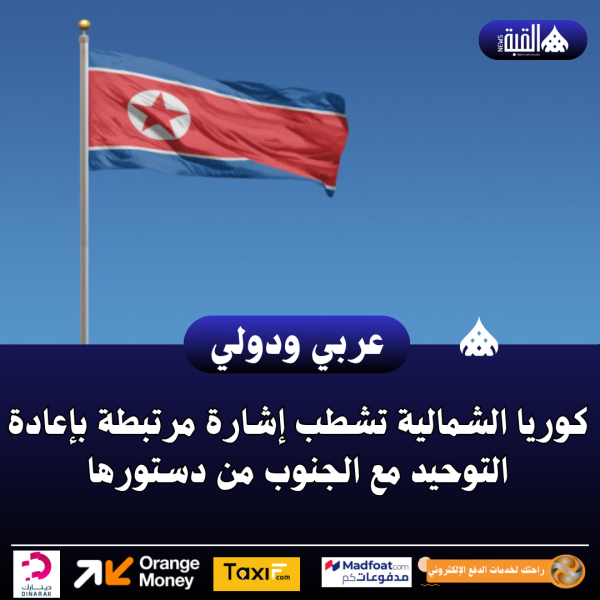 كوريا الشمالية تشطب إشارة مرتبطة بإعادة التوحيد مع الجنوب من دستورها