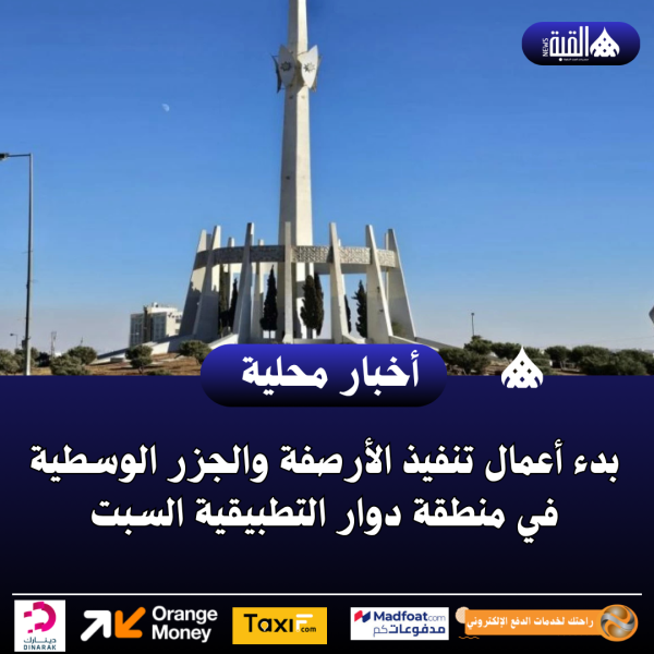 بدء أعمال تنفيذ الأرصفة والجزر الوسطية في منطقة دوار التطبيقية السبت