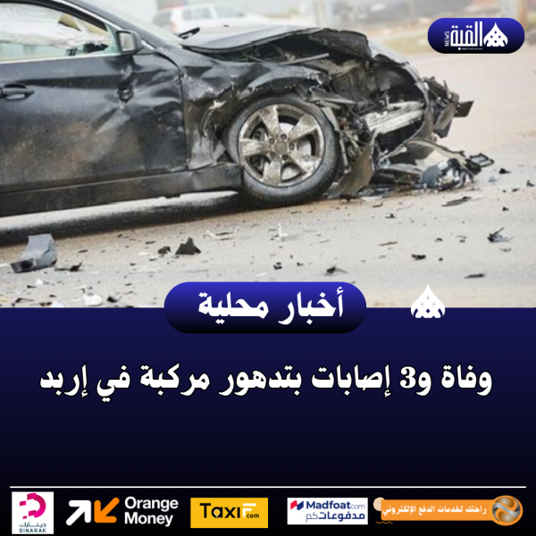 وفاة و3 إصابات بتدهور مركبة في إربد
