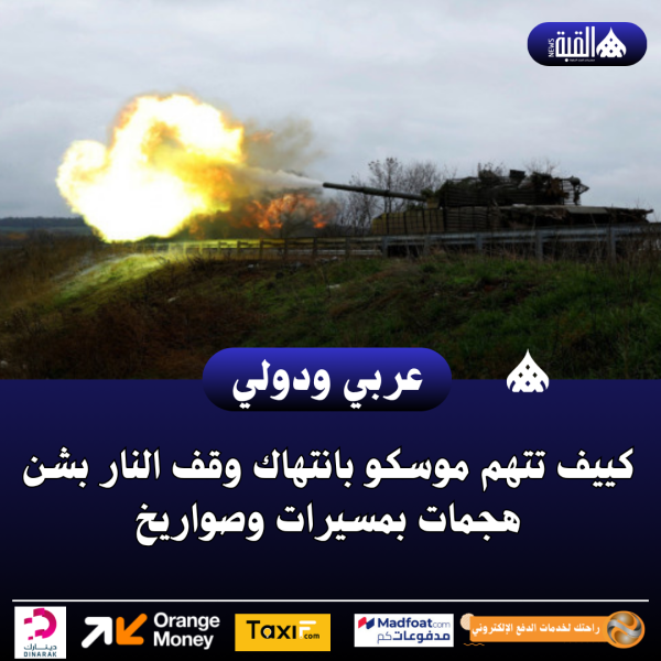 كييف تتهم موسكو بانتهاك وقف النار بشن هجمات بمسيرات وصواريخ
