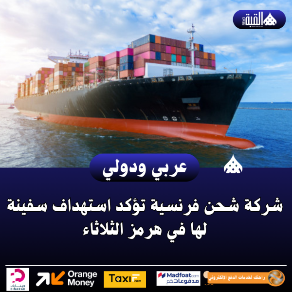 شركة شحن فرنسية تؤكد استهداف سفينة لها في هرمز الثلاثاء