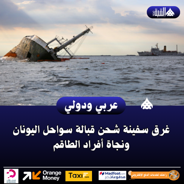 غرق سفينة شحن قبالة سواحل اليونان ونجاة أفراد الطاقم