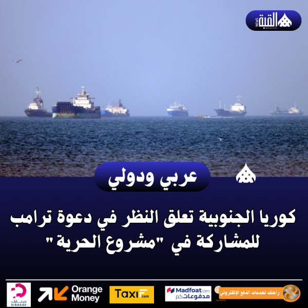 كوريا الجنوبية تعلق النظر في دعوة ترامب للمشاركة في مشروع الحرية