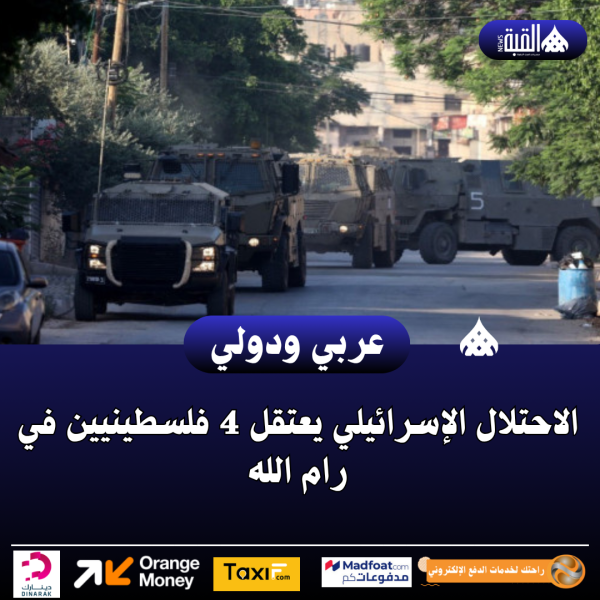 الاحتلال الإسرائيلي يعتقل 4 فلسطينيين في رام الله