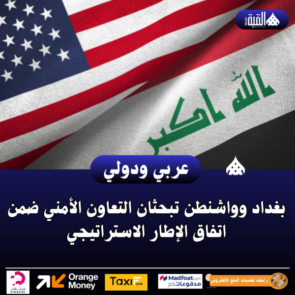 بغداد وواشنطن تبحثان التعاون الأمني ضمن اتفاق الإطار الاستراتيجي
