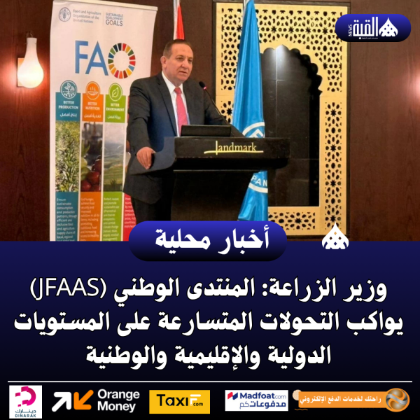 وزير الزراعة: المنتدى الوطني (JFAAS) يواكب التحولات المتسارعة على المستويات الدولية والإقليمية والوطنية