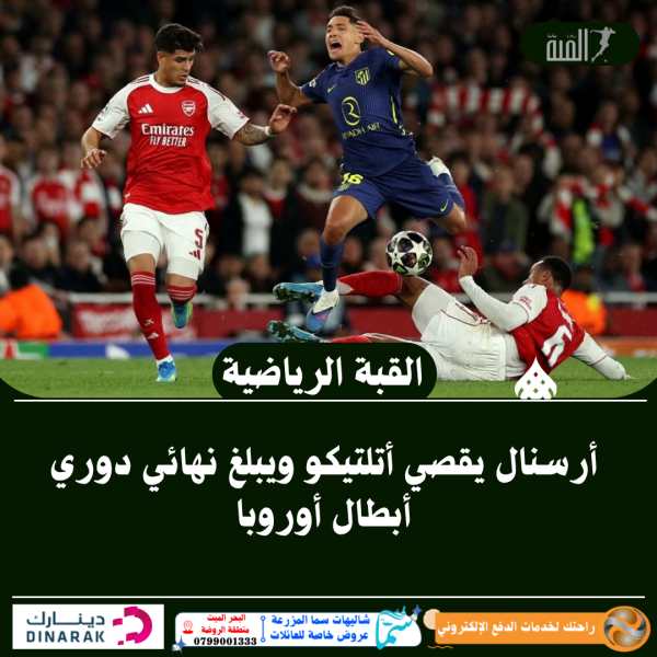 أرسنال يقصي أتلتيكو ويبلغ نهائي دوري أبطال أوروبا