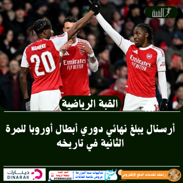 أرسنال يبلغ نهائي دوري أبطال أوروبا للمرة الثانية في تاريخه