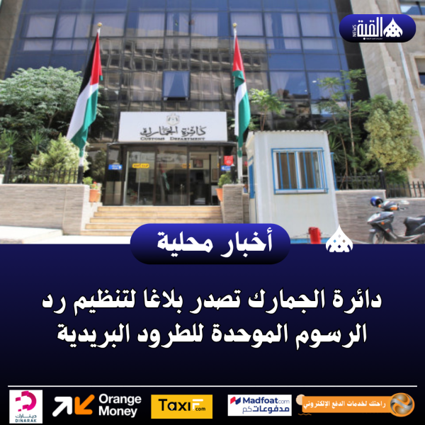 دائرة الجمارك تصدر بلاغا لتنظيم رد الرسوم الموحدة للطرود البريدية