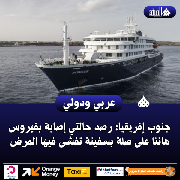 جنوب إفريقيا: رصد حالتي إصابة بفيروس هانتا على صلة بسفينة تفشى فيها المرض