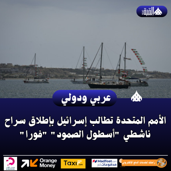 الأمم المتحدة تطالب إسرائيل بإطلاق سراح ناشطي أسطول الصمود فورا