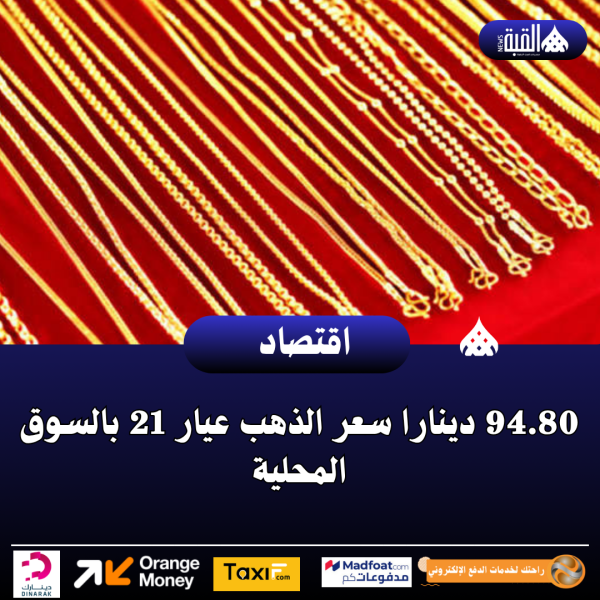 94.80 دينارا سعر الذهب عيار 21 بالسوق المحلية