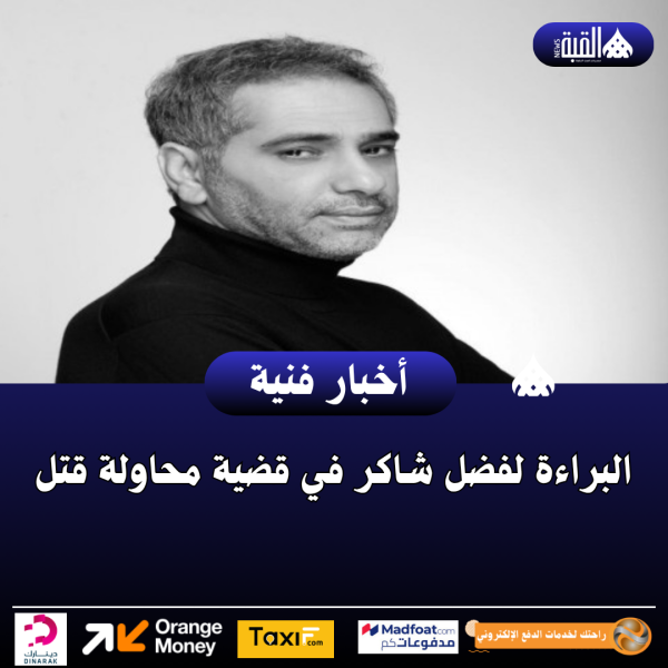 البراءة لفضل شاكر في قضية محاولة قتل