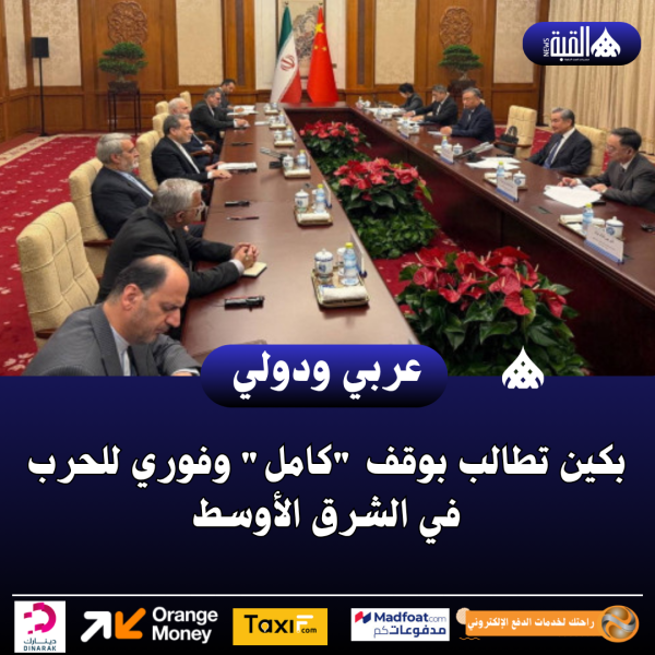 بكين تطالب بوقف كامل وفوري للحرب في الشرق الأوسط