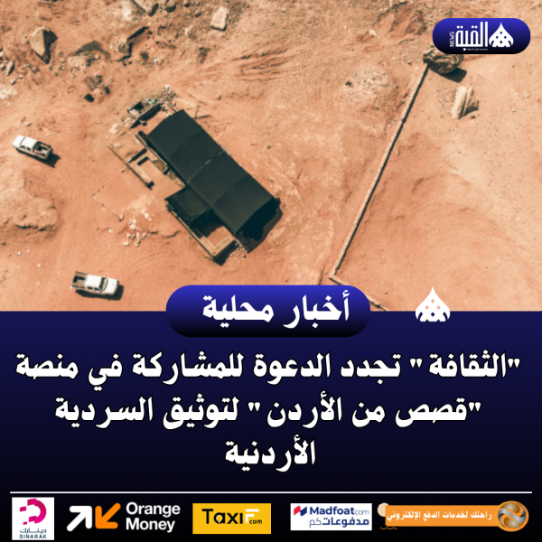 الثقافة تجدد الدعوة للمشاركة في منصة قصص من الأردن لتوثيق السردية الأردنية