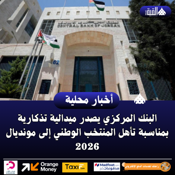 البنك المركزي يصدر ميدالية تذكارية بمناسبة تأهل المنتخب الوطني إلى مونديال 2026