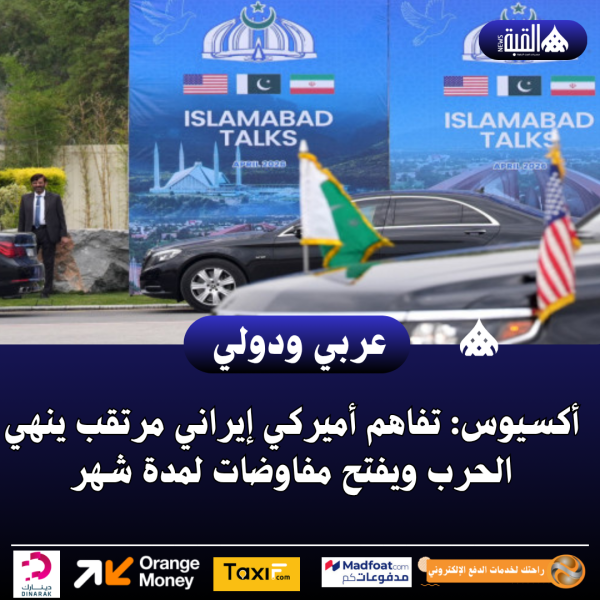 أكسيوس: تفاهم أميركي إيراني مرتقب ينهي الحرب ويفتح مفاوضات لمدة شهر