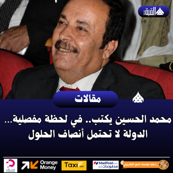 محمد الحسين يكتب.. في لحظة مفصلية… الدولة لا تحتمل أنصاف الحلول