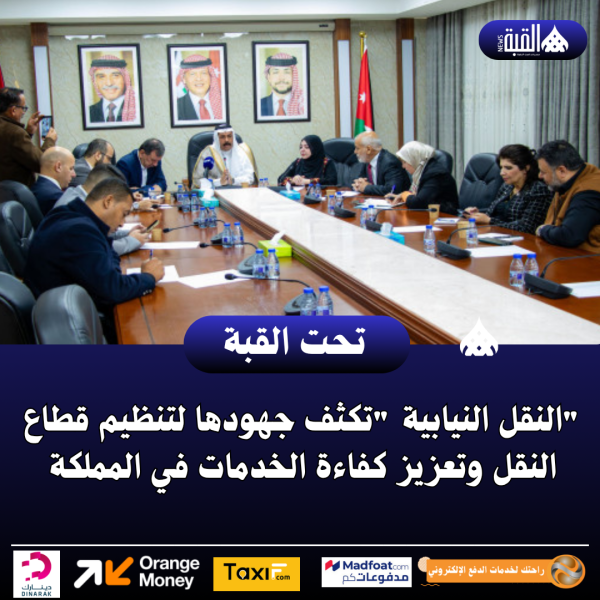 النقل النيابية تكثف جهودها لتنظيم قطاع النقل وتعزيز كفاءة الخدمات في المملكة