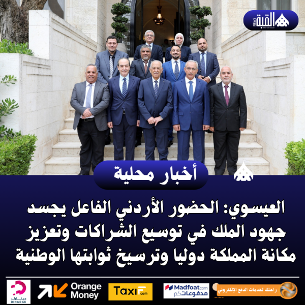 العيسوي: الحضور الأردني الفاعل يجسد جهود الملك في توسيع الشراكات وتعزيز مكانة المملكة دوليا وترسيخ ثوابتها الوطنية