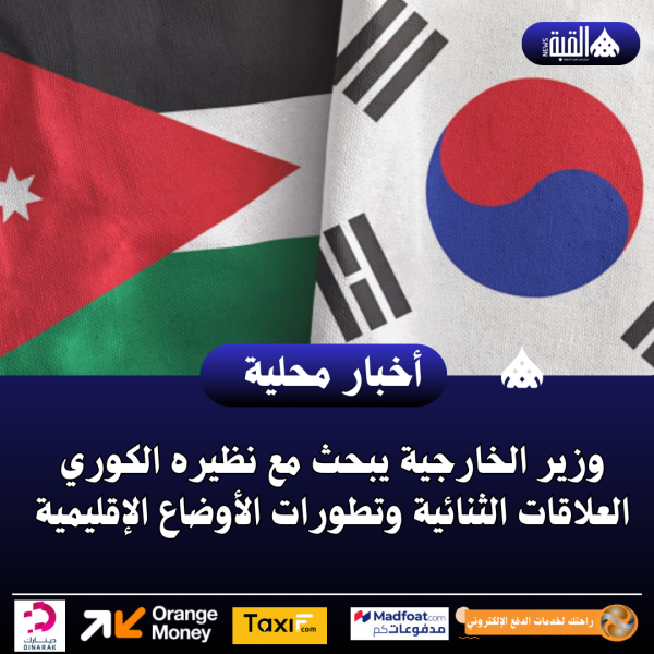 وزير الخارجية يبحث مع نظيره الكوري العلاقات الثنائية وتطورات الأوضاع الإقليمية