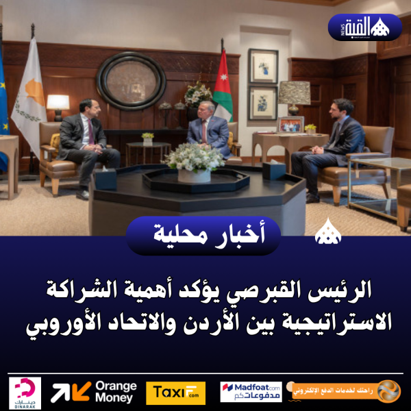 الرئيس القبرصي يؤكد أهمية الشراكة الاستراتيجية بين الأردن والاتحاد الأوروبي
