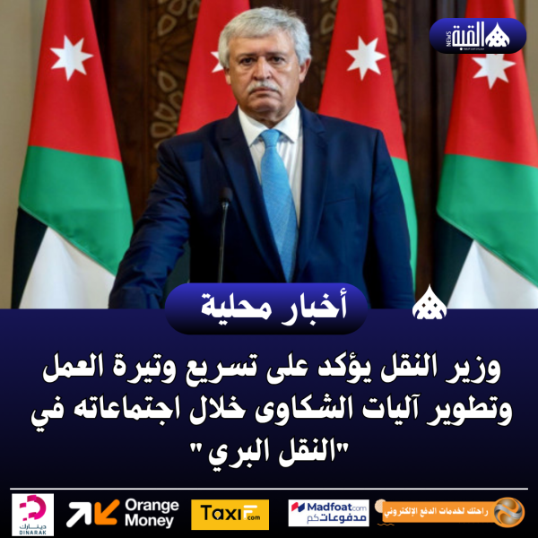 وزير النقل يؤكد على تسريع وتيرة العمل وتطوير آليات الشكاوى خلال اجتماعاته في النقل البري