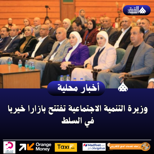 وزيرة التنمية الاجتماعية تفتتح بازارا خيريا في السلط