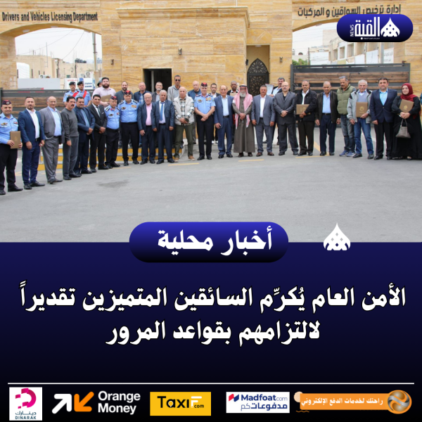 الأمن العام يُكرِّم السائقين المتميزين، تقديراً لالتزامهم بقواعد المرور