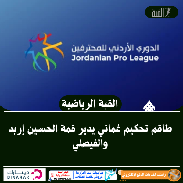 طاقم تحكيم عُماني يدير قمة الحسين إربد والفيصلي