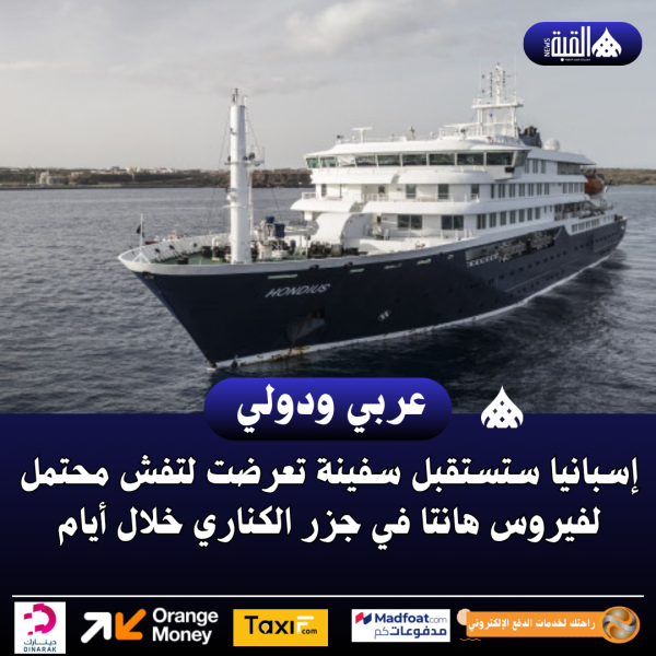 إسبانيا ستستقبل سفينة تعرضت لتفش محتمل لفيروس هانتا في جزر الكناري خلال أيام