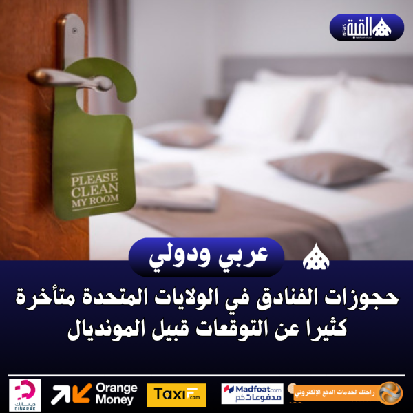 حجوزات الفنادق في الولايات المتحدة متأخرة كثيرا عن التوقعات قبيل المونديال