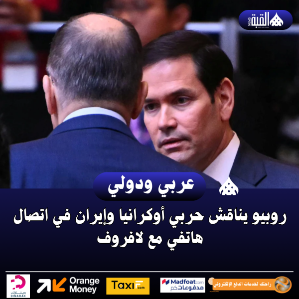روبيو يناقش حربي أوكرانيا وإيران في اتصال هاتفي مع لافروف